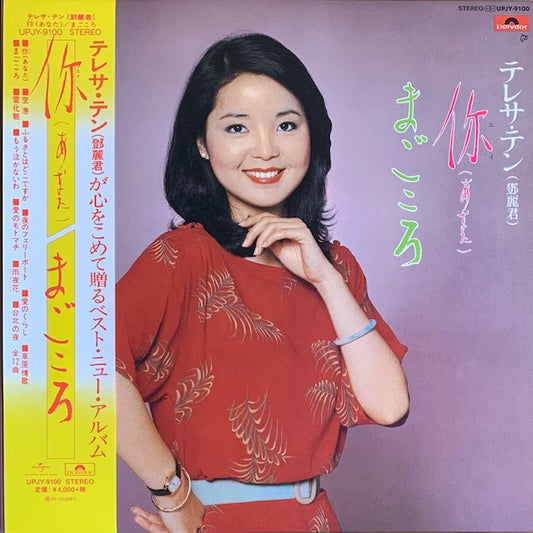 テレサ・テン - 你 (あなた) / まごころ