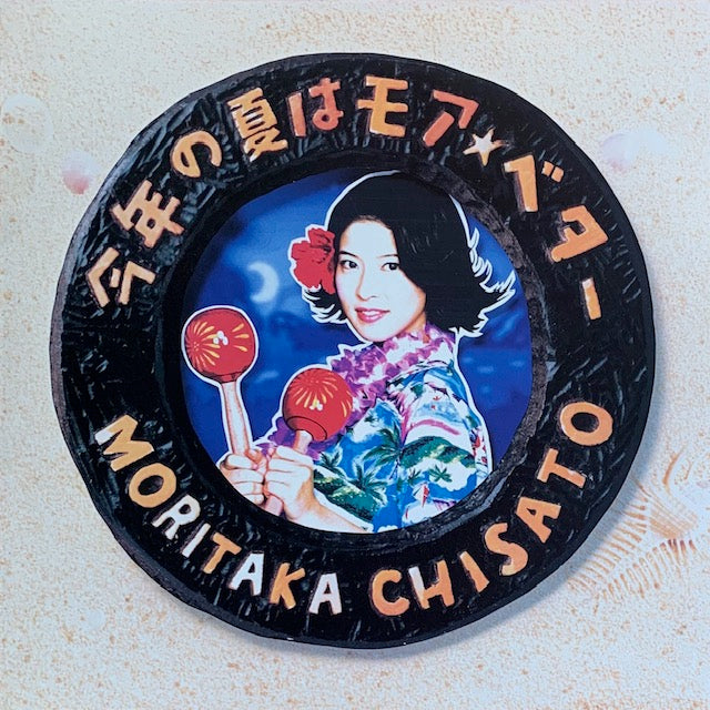 森高千里 - 今年の夏はモアベター