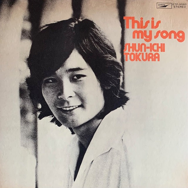 都倉俊一 - This Is My Song (都倉俊一の世界)