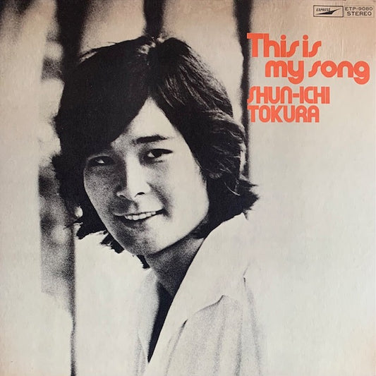 都倉俊一 - This Is My Song (都倉俊一の世界)