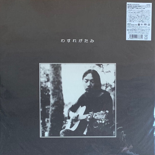 音羽信 - わすれがたみ