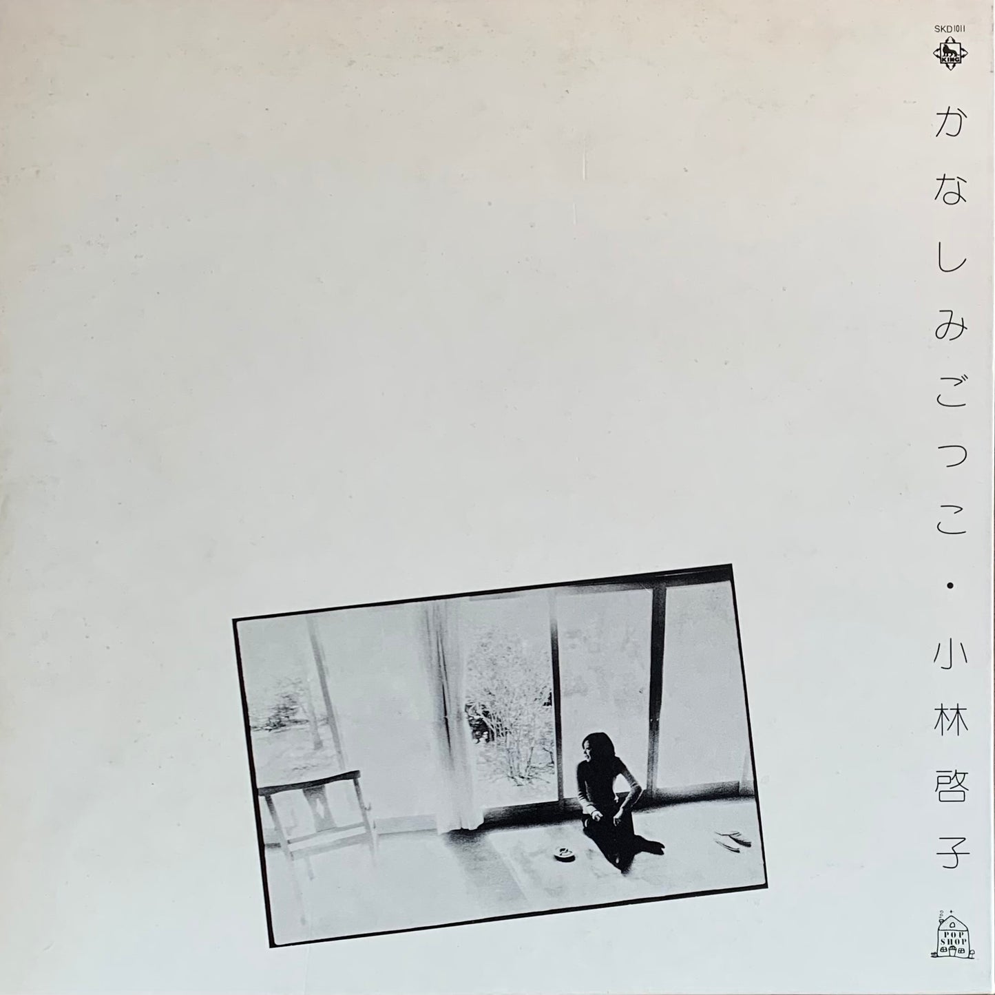 小林啓子 - かなしみごっこ