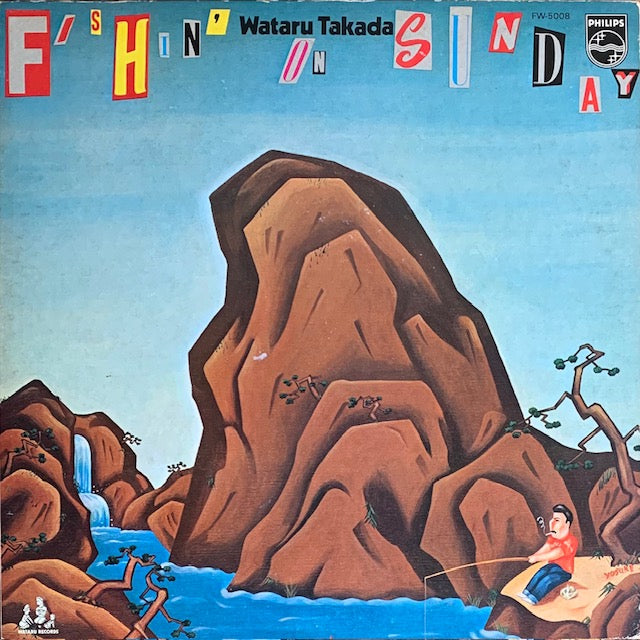 高田渡 – Fishin' On Sunday – Vinyl 【LP盤日本】高田