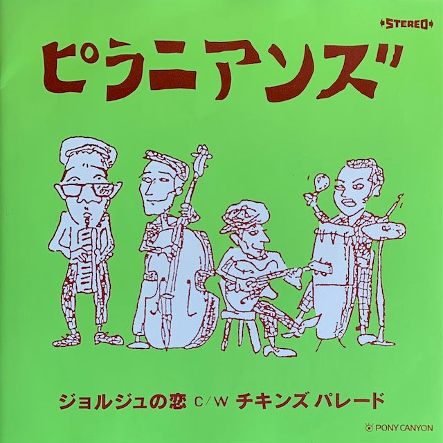 ピラニアンズ - ジョルジュの恋