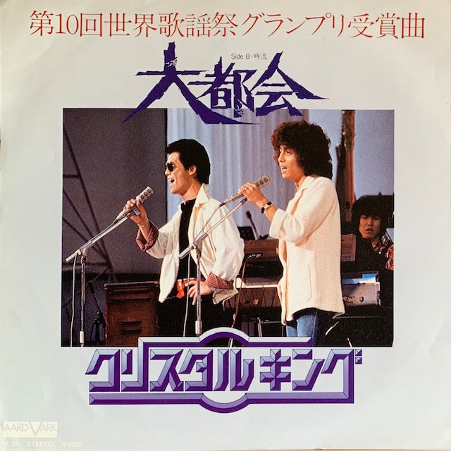 クリスタルキング - 大都会