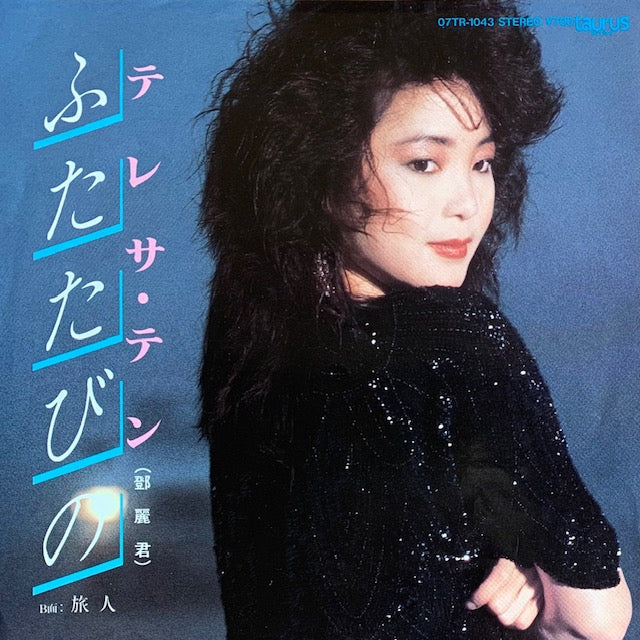 テレサ・テン - ふたたびの