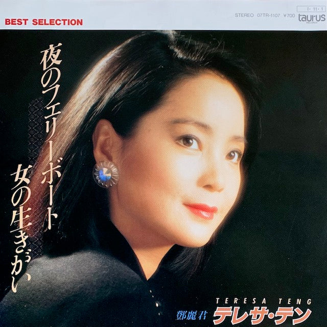 テレサ・テン - 夜のフェリーボート