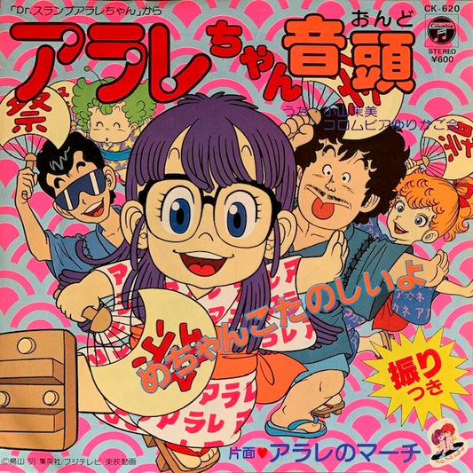 小山茉美 - アラレちゃん音頭