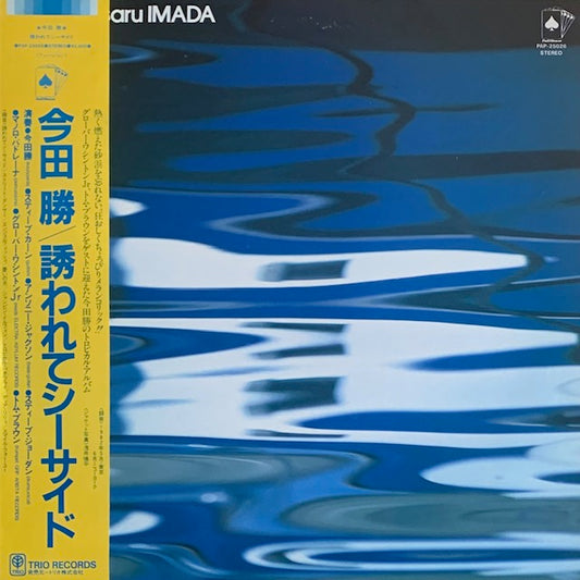 今田勝 - Blue Marine (誘われてシーサイド)