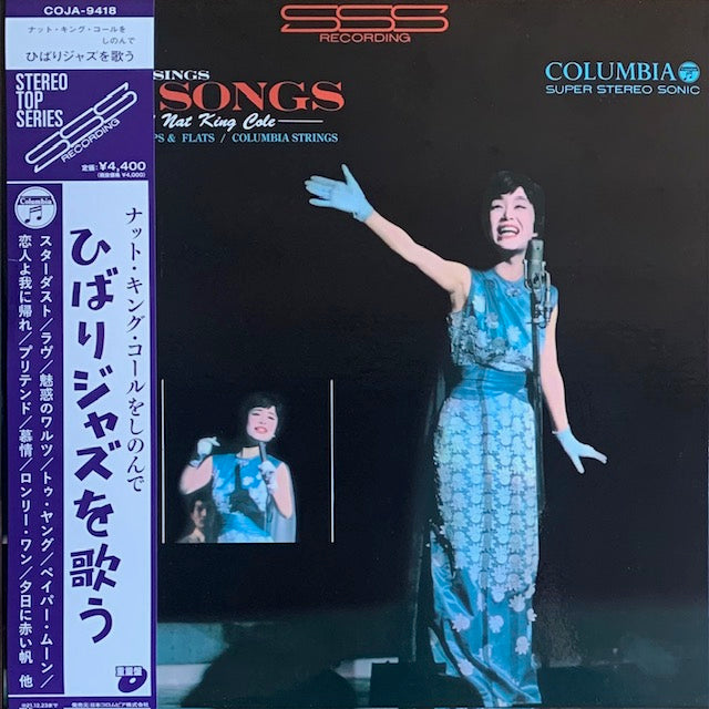 美空ひばり - ナット・キング・コールをしのんで ～ひばりジャズを歌う