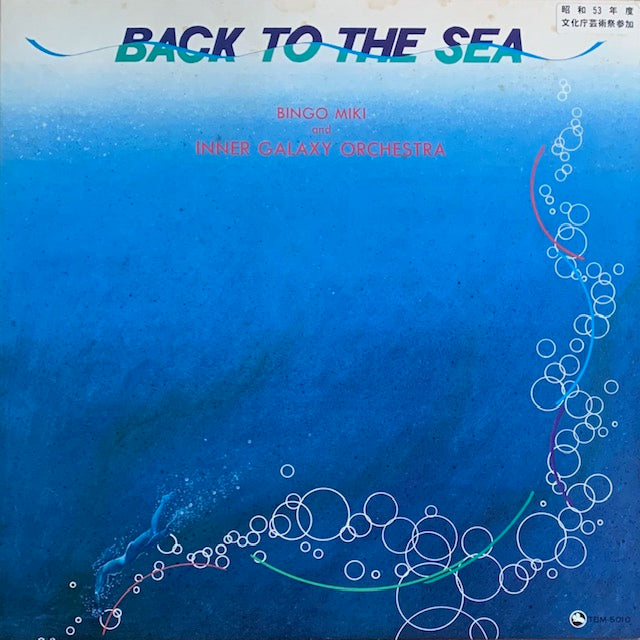 三木敏悟 - Back To The Sea (海の誘い)