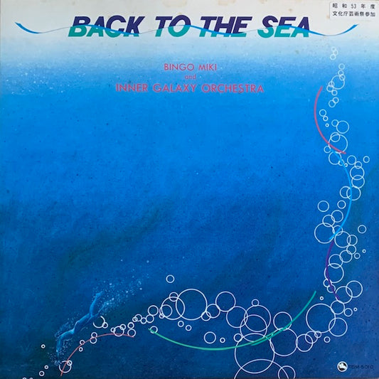 三木敏悟 - Back To The Sea (海の誘い)