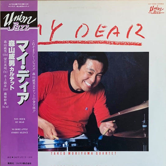 森山威男 - マイ・ディア