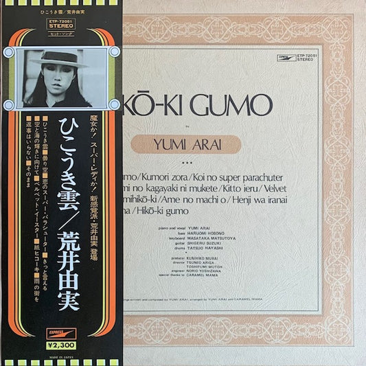 荒井由実 - ひこうき雲