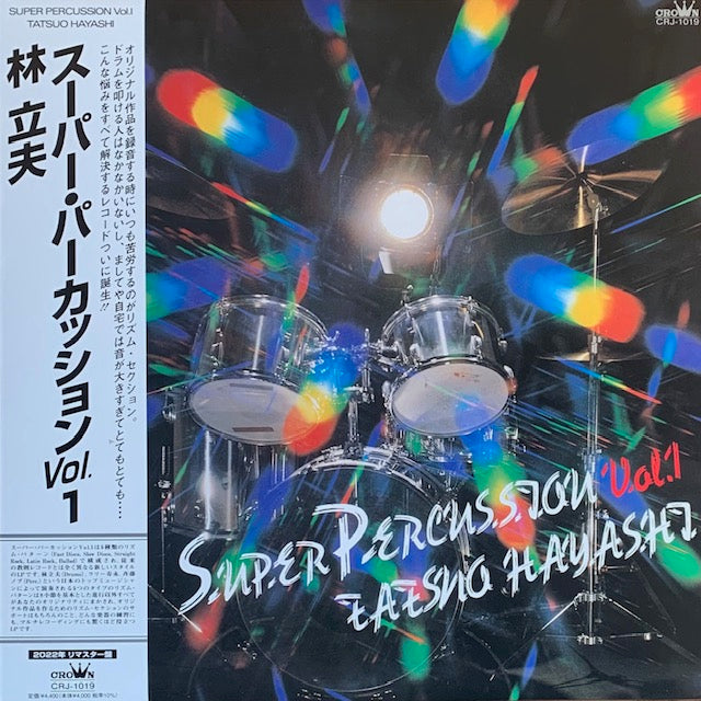 林立夫 - スーパー・パーカッション Vol.1