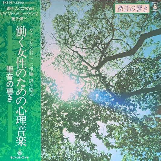 伊藤詳 - 聖音の響き