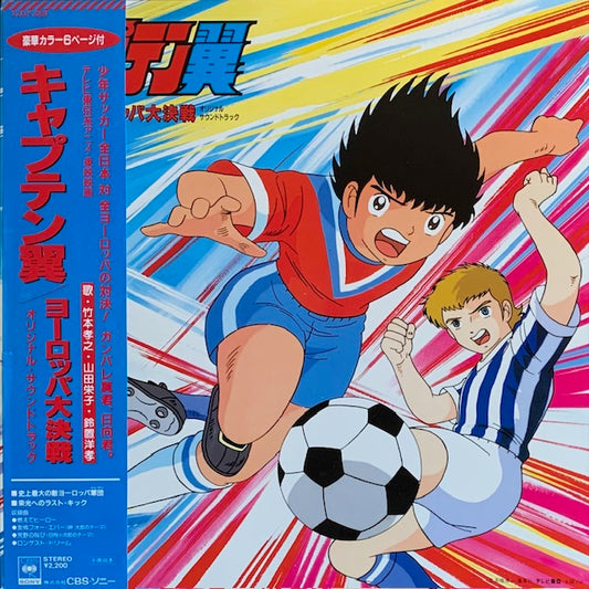 O.S.T. - キャプテン翼 - ヨーロッパ 大決戦