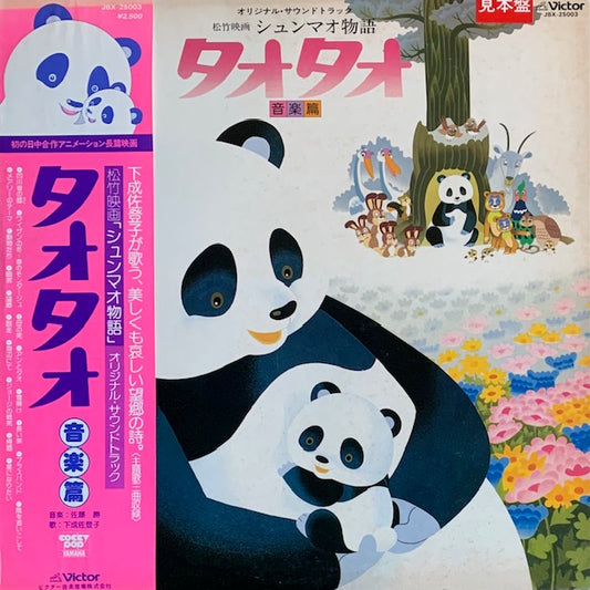 O.S.T. - シュンマオ物語 タオタオ