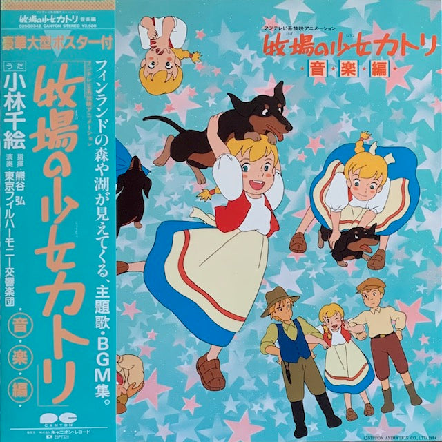 O.S.T. - 牧場の少女カトリ – hair & music parlour FAM