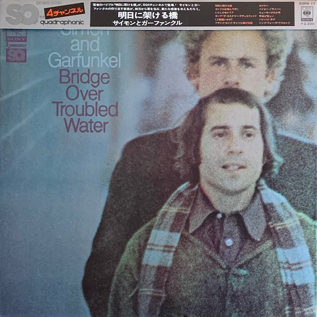 Simon & Garfunkel - Bridge Over Troubled Water (明日に架ける橋)