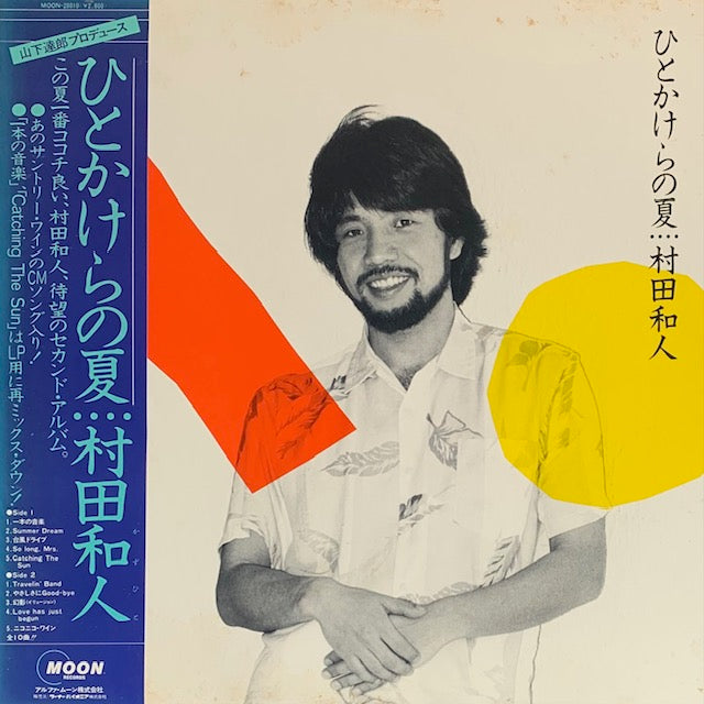 村田和人 - ひとかけらの夏