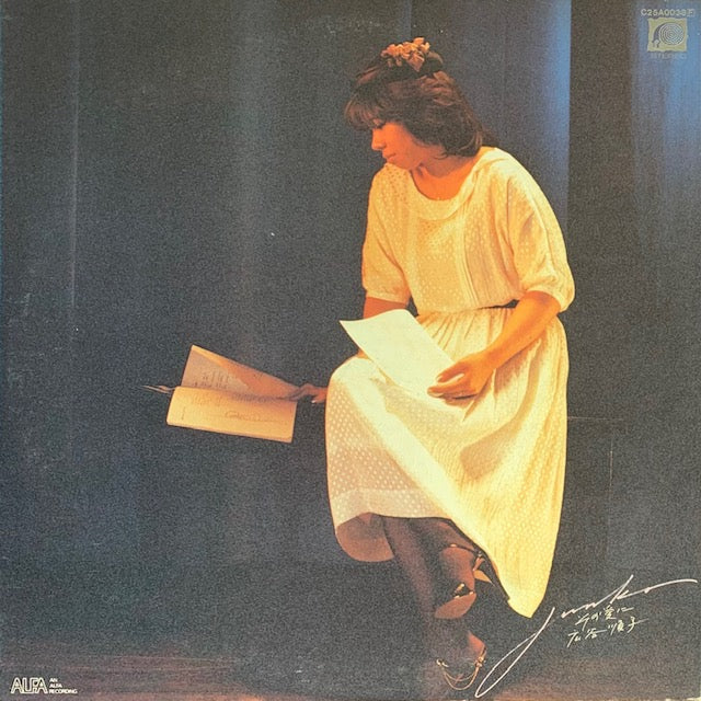 広谷順子 - その愛に