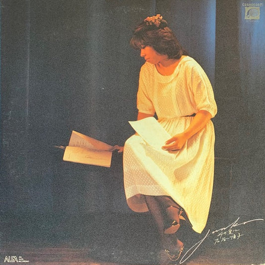 広谷順子 - その愛に