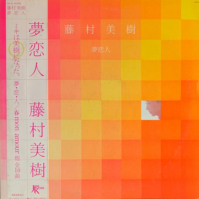 藤村美樹 - 夢恋人