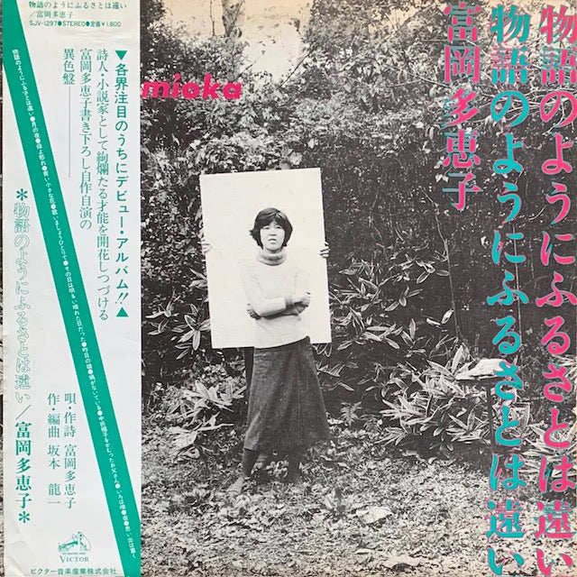 富岡多恵子 - 物語のようにふるさとは遠い