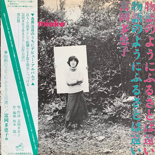 富岡多恵子 - 物語のようにふるさとは遠い