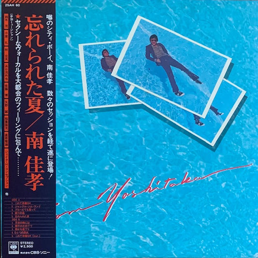 南佳孝 - 忘れられた夏