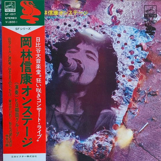 岡林信康 - 岡林信康オンステージ