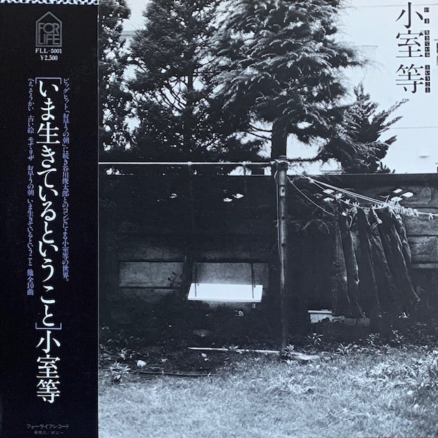 小室等 - いま生きているということ