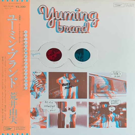 荒井由実 - ユーミン・ブランド