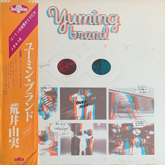 荒井由実 - ユーミン・ブランド