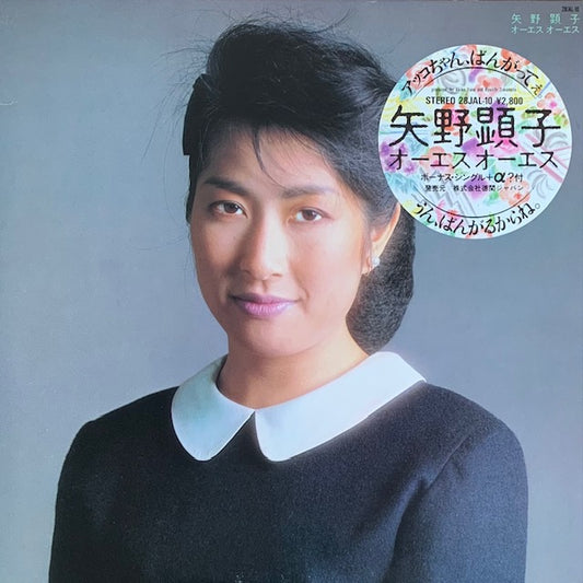 矢野顕子 - オーエス オーエス