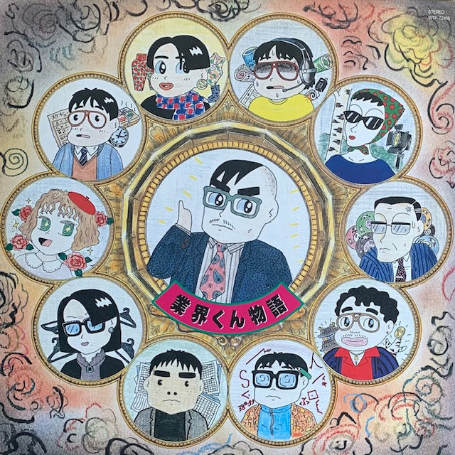 O.S.T. - 業界くん物語