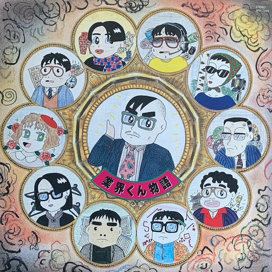 O.S.T. - 業界くん物語