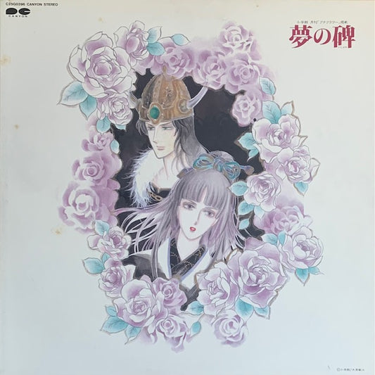 O.S.T.（小笠原寛） - 夢の碑