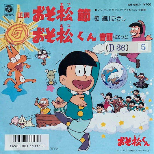 細川たかし - 正調 おそ松節 [7”]