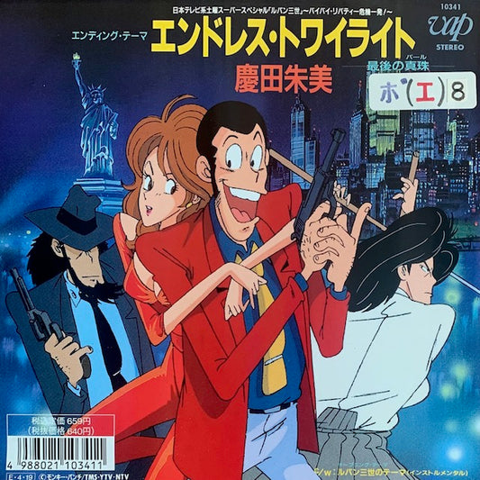 慶田朱美 - エンドレス・トワイライト [7”]