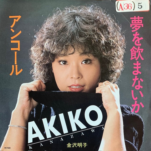 金沢明子 - 夢を飲まないか [7”]