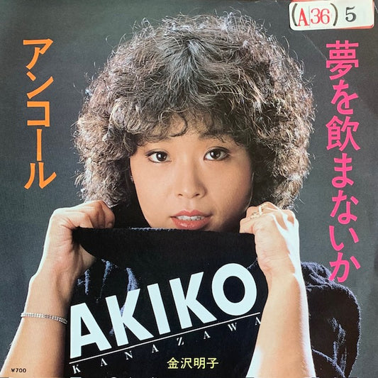 金沢明子 - 夢を飲まないか [7”]