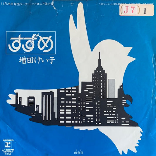 増田けい子 - すずめ [7”]