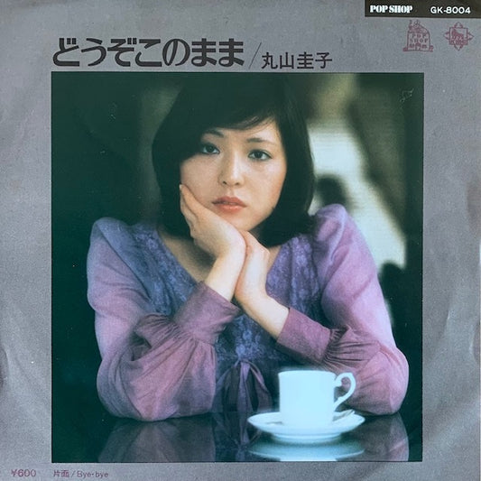 丸山圭子 - どうぞこのまま [7”]