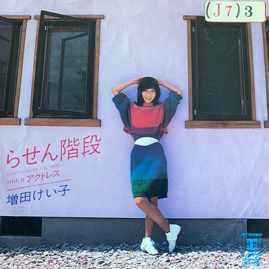 増田けい子 - らせん階段 [7”]