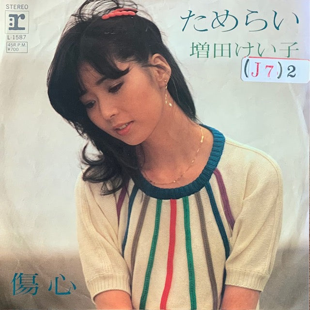 増田けい子 - ためらい [7”]