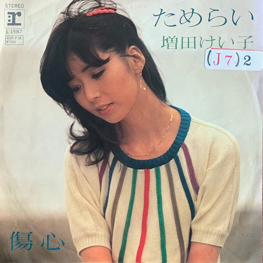 増田けい子 - ためらい [7”]