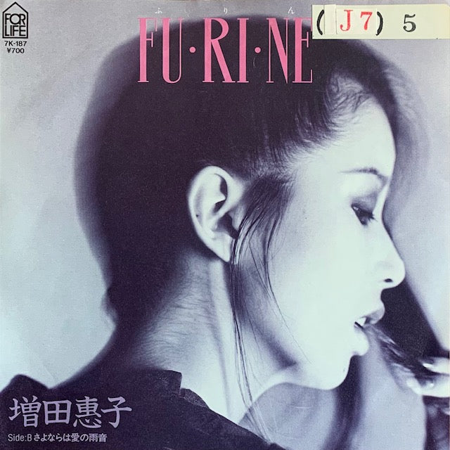 増田恵子 - FU・RI・NE [7”]