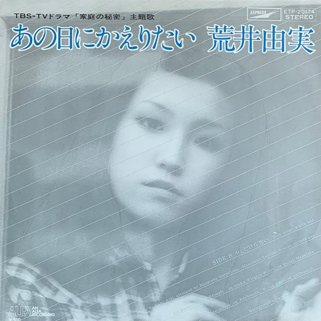 荒井由実 - あの日にかえりたい [7”]